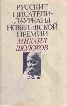 Книга Русские писатели — лауреаты нобелевской премии Михаил Шолохов, 11-5942, Баград.рф